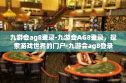 九游会ag8登录-九游会AG8登录，探索游戏世界的门户-九游会ag8登录