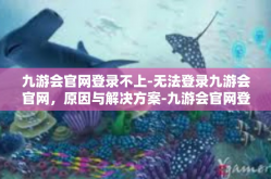 九游会官网登录不上-无法登录九游会官网，原因与解决方案-九游会官网登录不上