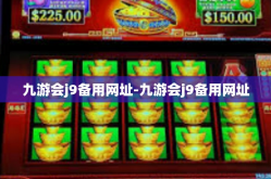 九游会j9备用网址-九游会j9备用网址