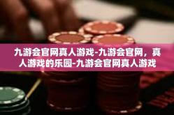 九游会官网真人游戏-九游会官网，真人游戏的乐园-九游会官网真人游戏