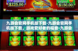 九游会官网手机版下载-九游会官网手机版下载，游戏爱好者的福音-九游会官网手机版下载