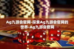 Ag九游会官网-探索Ag九游会官网的世界-Ag九游会官网