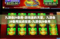 九游会j9备用-游戏迷的天堂，九游会J9备用站点探索-九游会j9备用