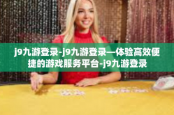 j9九游登录-j9九游登录—体验高效便捷的游戏服务平台-j9九游登录