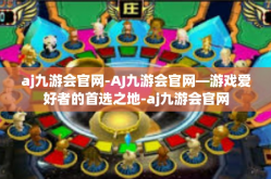 aj九游会官网-AJ九游会官网—游戏爱好者的首选之地-aj九游会官网