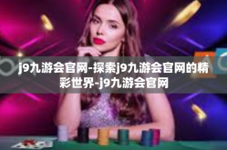 j9九游会官网-探索j9九游会官网的精彩世界-j9九游会官网