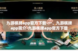 九游棋牌app官方下载-一、九游棋牌app简介-九游棋牌app官方下载