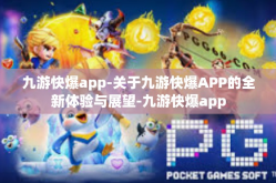 九游快爆app-关于九游快爆APP的全新体验与展望-九游快爆app