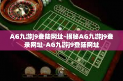AG九游j9登陆网址-揭秘AG九游j9登录网址-AG九游j9登陆网址