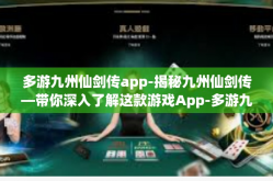 多游九州仙剑传app-揭秘九州仙剑传—带你深入了解这款游戏App-多游九州仙剑传app