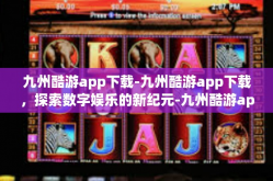 九州酷游app下载-九州酷游app下载，探索数字娱乐的新纪元-九州酷游app下载