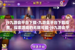 j9九游会平台下载-九游会平台下载指南，探索游戏的无限可能-j9九游会平台下载