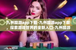 九州酷游app下载-九州酷游app下载，探索游戏世界的全新入口-九州酷游app下载