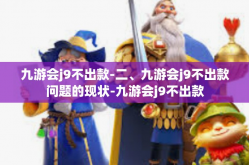 九游会j9不出款-二、九游会j9不出款问题的现状-九游会j9不出款