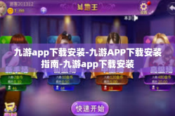 九游app下载安装-九游APP下载安装指南-九游app下载安装