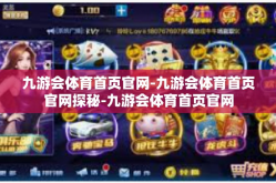 九游会体育首页官网-九游会体育首页官网探秘-九游会体育首页官网