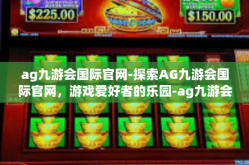 ag九游会国际官网-探索AG九游会国际官网，游戏爱好者的乐园-ag九游会国际官网