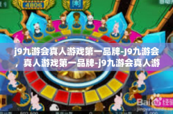 j9九游会真人游戏第一品牌-J9九游会，真人游戏第一品牌-j9九游会真人游戏第一品牌