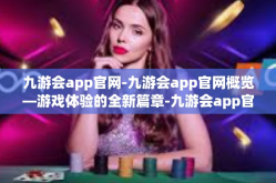 九游会app官网-九游会app官网概览—游戏体验的全新篇章-九游会app官网