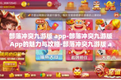 部落冲突九游版 app-部落冲突九游版App的魅力与攻略-部落冲突九游版 app