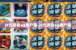 j9九游会ag客户端-j9九游会ag客户端