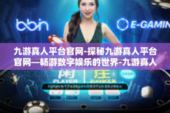 九游真人平台官网-探秘九游真人平台官网—畅游数字娱乐的世界-九游真人平台官网