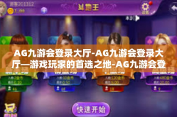 AG九游会登录大厅-AG九游会登录大厅—游戏玩家的首选之地-AG九游会登录大厅