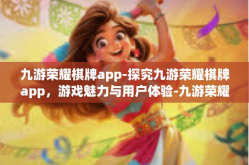 九游荣耀棋牌app-探究九游荣耀棋牌app，游戏魅力与用户体验-九游荣耀棋牌app