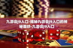 九游会J9入口-揭秘九游会J9入口的神秘面纱-九游会J9入口