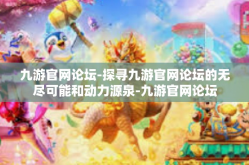 九游官网论坛-探寻九游官网论坛的无尽可能和动力源泉-九游官网论坛