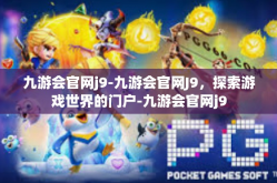 九游会官网j9-九游会官网J9，探索游戏世界的门户-九游会官网j9