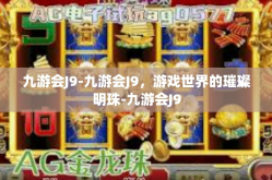 九游会J9-九游会J9，游戏世界的璀璨明珠-九游会J9