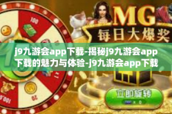 j9九游会app下载-揭秘j9九游会app下载的魅力与体验-j9九游会app下载