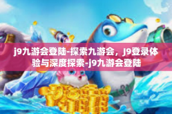 j9九游会登陆-探索九游会，J9登录体验与深度探索-j9九游会登陆