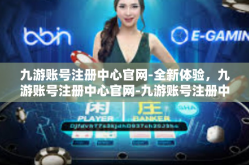 九游账号注册中心官网-全新体验，九游账号注册中心官网-九游账号注册中心官网