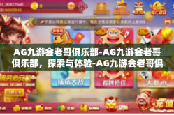 AG九游会老哥俱乐部-AG九游会老哥俱乐部，探索与体验-AG九游会老哥俱乐部