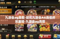 九游会ag真假-探究九游会AG真假的双面镜-九游会ag真假