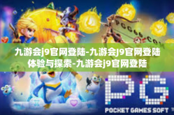 九游会j9官网登陆-九游会J9官网登陆体验与探索-九游会j9官网登陆