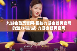 九游会首页官网-揭秘九游会首页官网的魅力与挑战-九游会首页官网