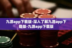 九游app下载版-深入了解九游app下载版-九游app下载版