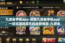 九游会手机app-探索九游会手机app，一站式游戏娱乐的全新体验-九游会手机app