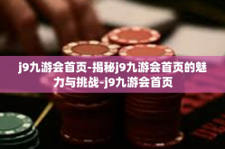 j9九游会首页-揭秘j9九游会首页的魅力与挑战-j9九游会首页