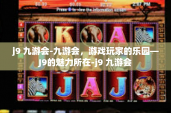 j9 九游会-九游会，游戏玩家的乐园—J9的魅力所在-j9 九游会