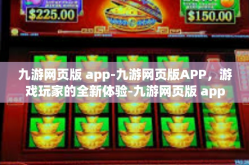 九游网页版 app-九游网页版APP，游戏玩家的全新体验-九游网页版 app