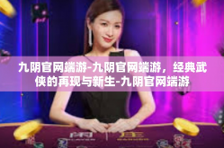 九阴官网端游-九阴官网端游，经典武侠的再现与新生-九阴官网端游