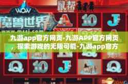 九游app官方网页-九游APP官方网页，探索游戏的无限可能-九游app官方网页