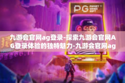 九游会官网ag登录-探索九游会官网AG登录体验的独特魅力-九游会官网ag登录