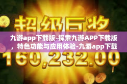 九游app下载版-探索九游APP下载版，特色功能与应用体验-九游app下载版