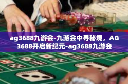 ag3688九游会-九游会中寻秘境，AG3688开启新纪元-ag3688九游会