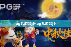 ag九游会j9-ag九游会j9